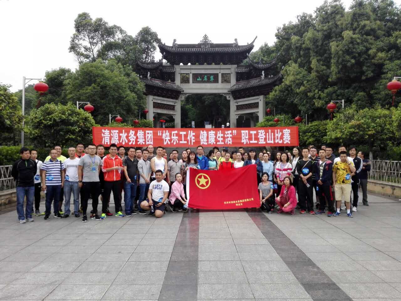 集團(tuán)公司舉辦“快樂工作、健康生活”職工登山比賽