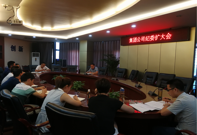 集團公司紀(jì)委召開紀(jì)委(擴大)會議