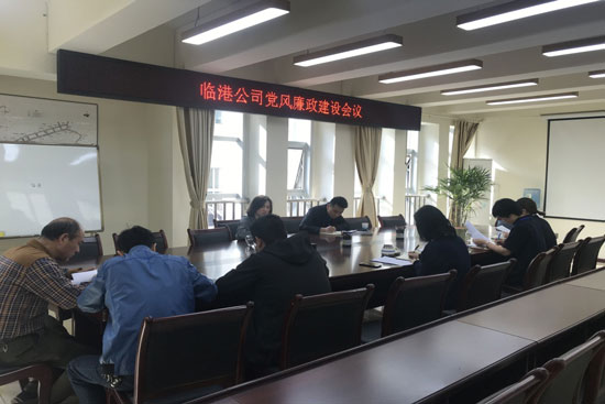 臨港公司召開第一季度黨風廉政建設(shè)會議