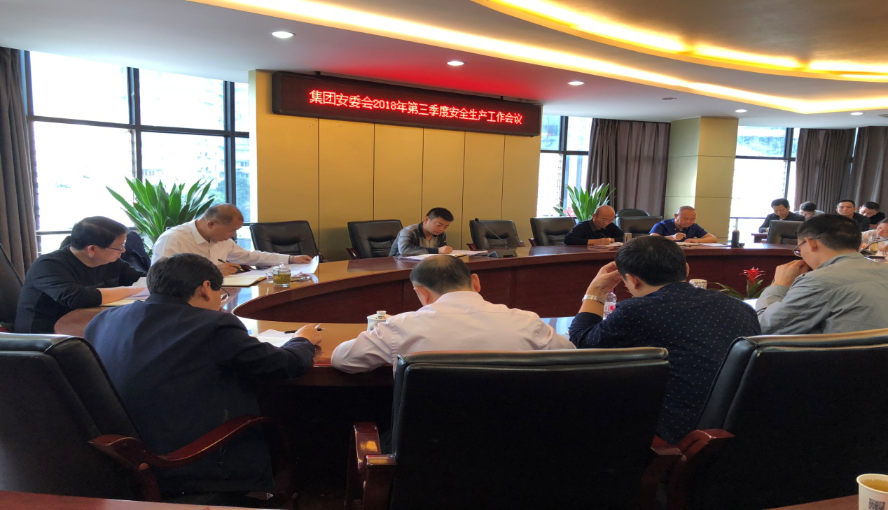清源水務(wù)集團公司召開第三季度安全生產(chǎn)工作會議