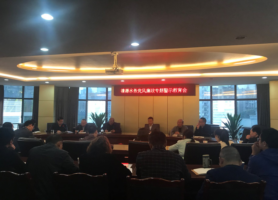 集團公司召開黨風(fēng)廉政專題警示教育會