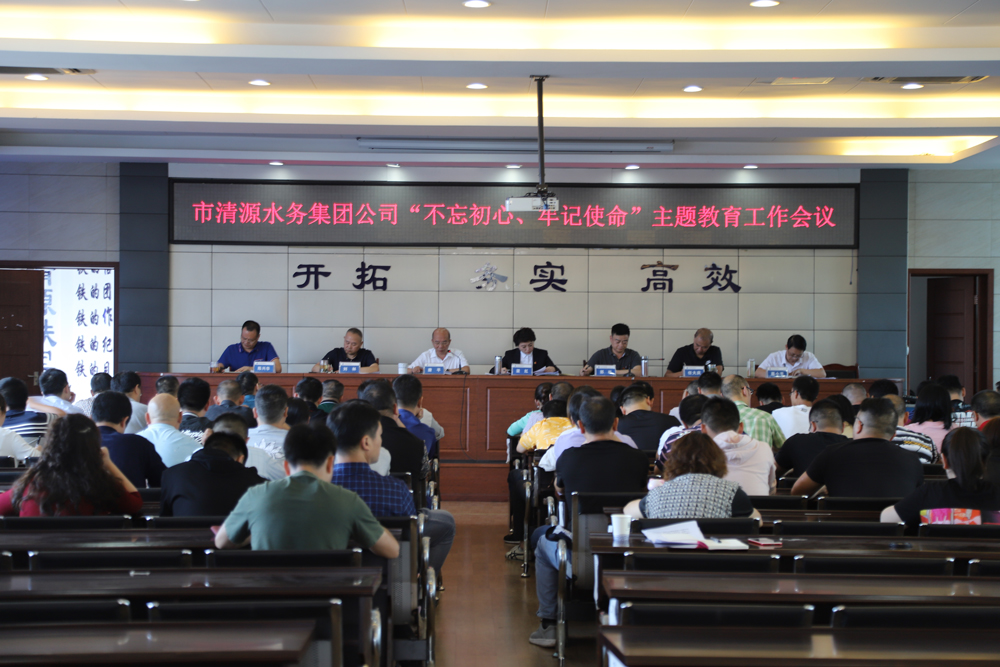 集團(tuán)公司召開“不忘初心、牢記 使命”主題教育工作會(huì)議