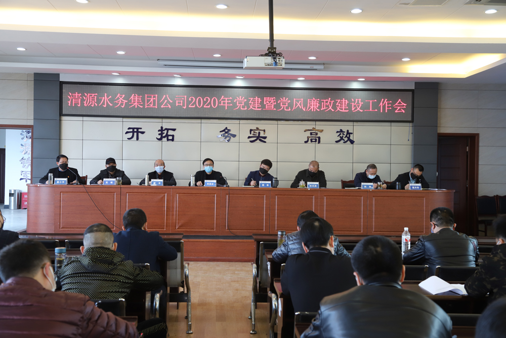 集團(tuán)公司召開黨建暨黨風(fēng)廉政建設(shè)、干部職工大會