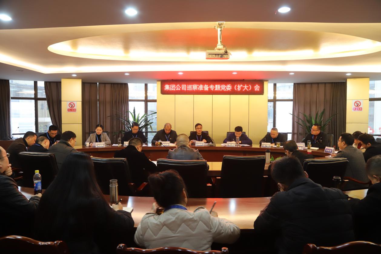 集團(tuán)公司召開巡察準(zhǔn)備專題黨委擴大會