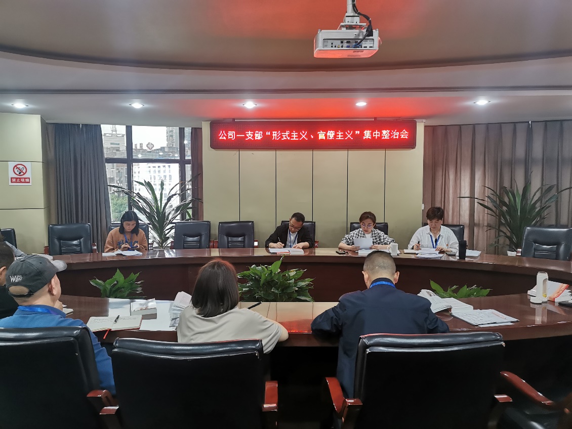 公司一支部召開 “形式主義、官僚主義”集中整治會