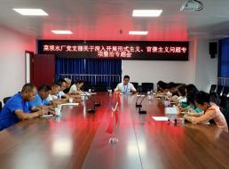 菜壩水廠黨支部召開關(guān)于深入開展形式主義、官僚主義問題專項(xiàng)整治專題會