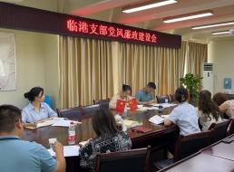 臨港支部組織收看警示教育片《正風(fēng)肅紀紀實》 ——臨港支部召開7月黨風(fēng)廉政建設(shè)會
