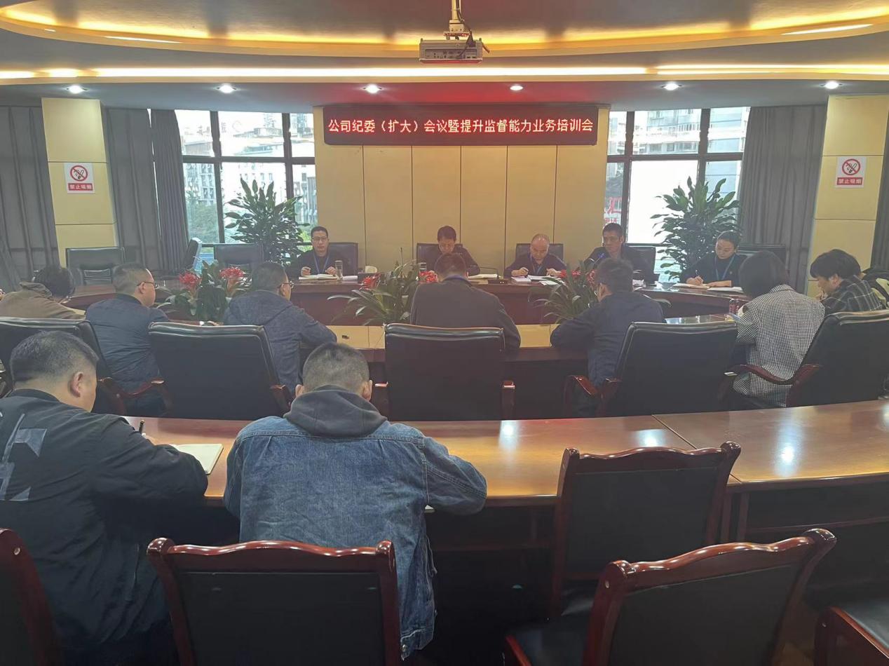 公司紀(jì)委召開紀(jì)委(擴(kuò)大)會(huì)暨提升監(jiān)督能力業(yè)務(wù)培訓(xùn)會(huì)