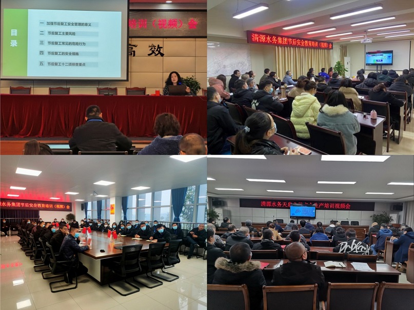 清源水務(wù)公司開(kāi)展復(fù)工復(fù)產(chǎn)安全專(zhuān)項(xiàng)檢查暨節(jié)后安全教育培訓(xùn)（視頻）會(huì)