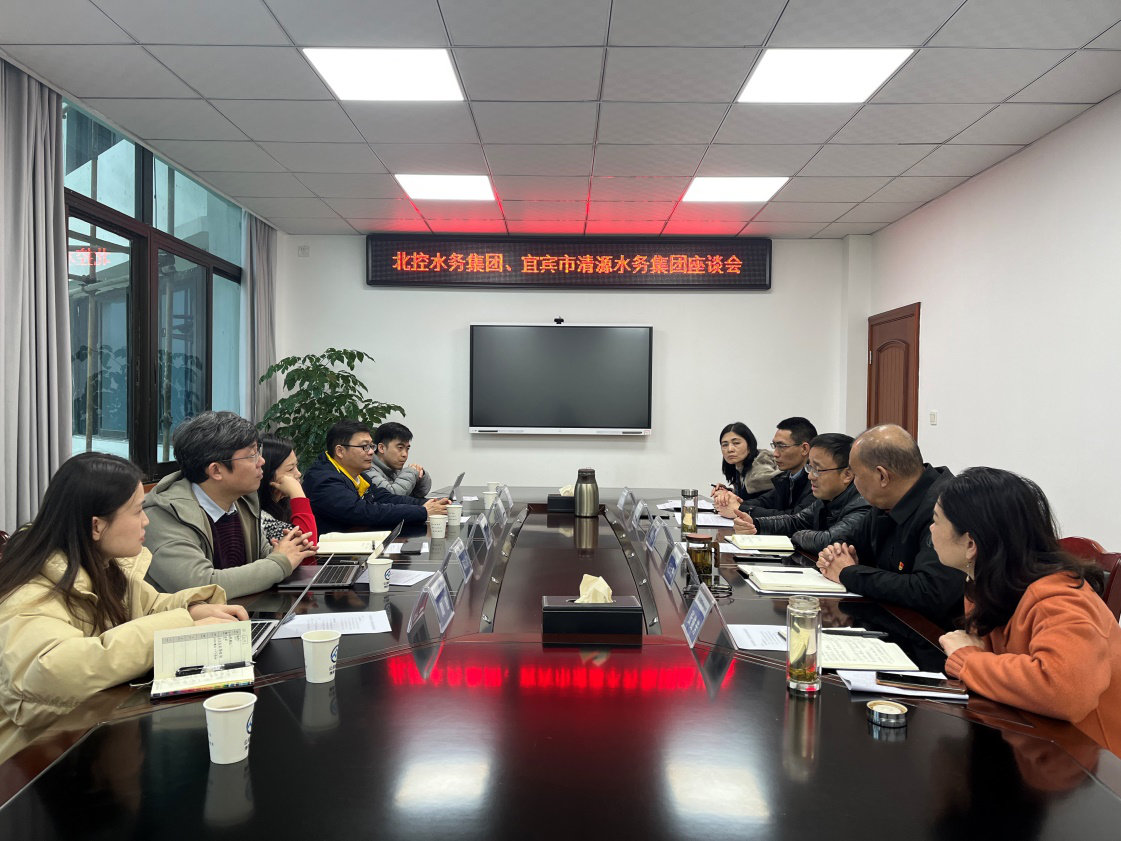 北控水務(wù)集團、宜賓市清源水務(wù)集團座談會