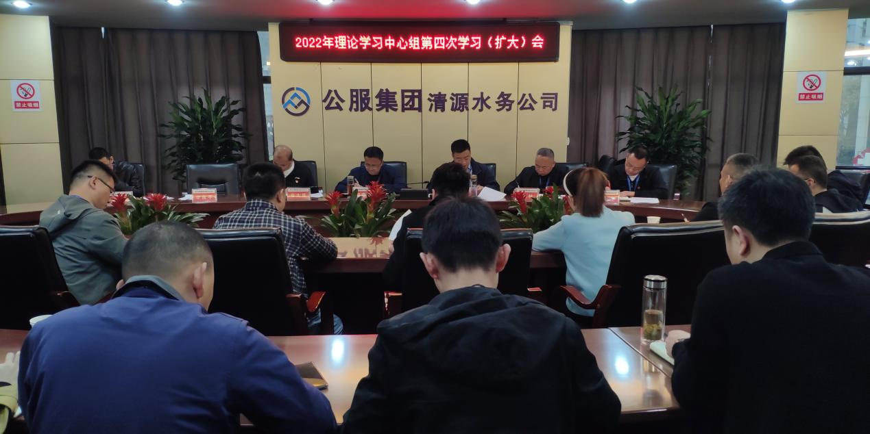 清源水務公司召開黨委理論學習中心組第四次學習(擴大)會