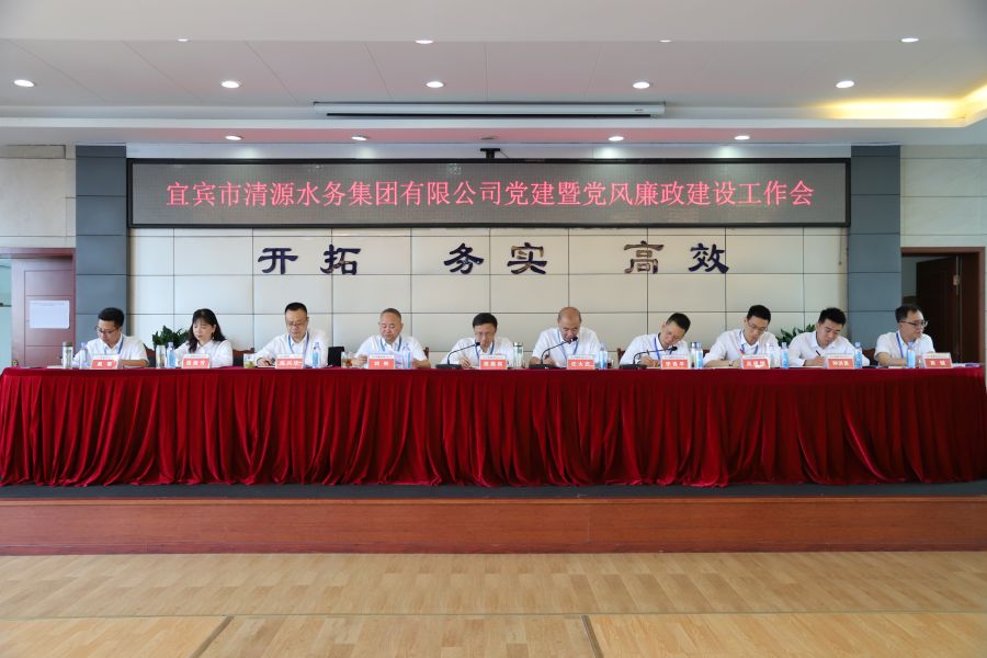 清源水務(wù)公司召開“實心干事、科學(xué)作為”學(xué)習(xí)調(diào)研討論活動動員部署會、黨建暨黨風(fēng)廉政建設(shè)工作會
