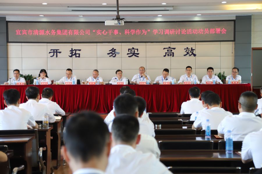清源水務(wù)公司召開(kāi)“實(shí)心干事、科學(xué)作為”學(xué)習(xí)調(diào)研討論活動(dòng)動(dòng)員部署會(huì)、黨建暨黨風(fēng)廉政建設(shè)工作會(huì)