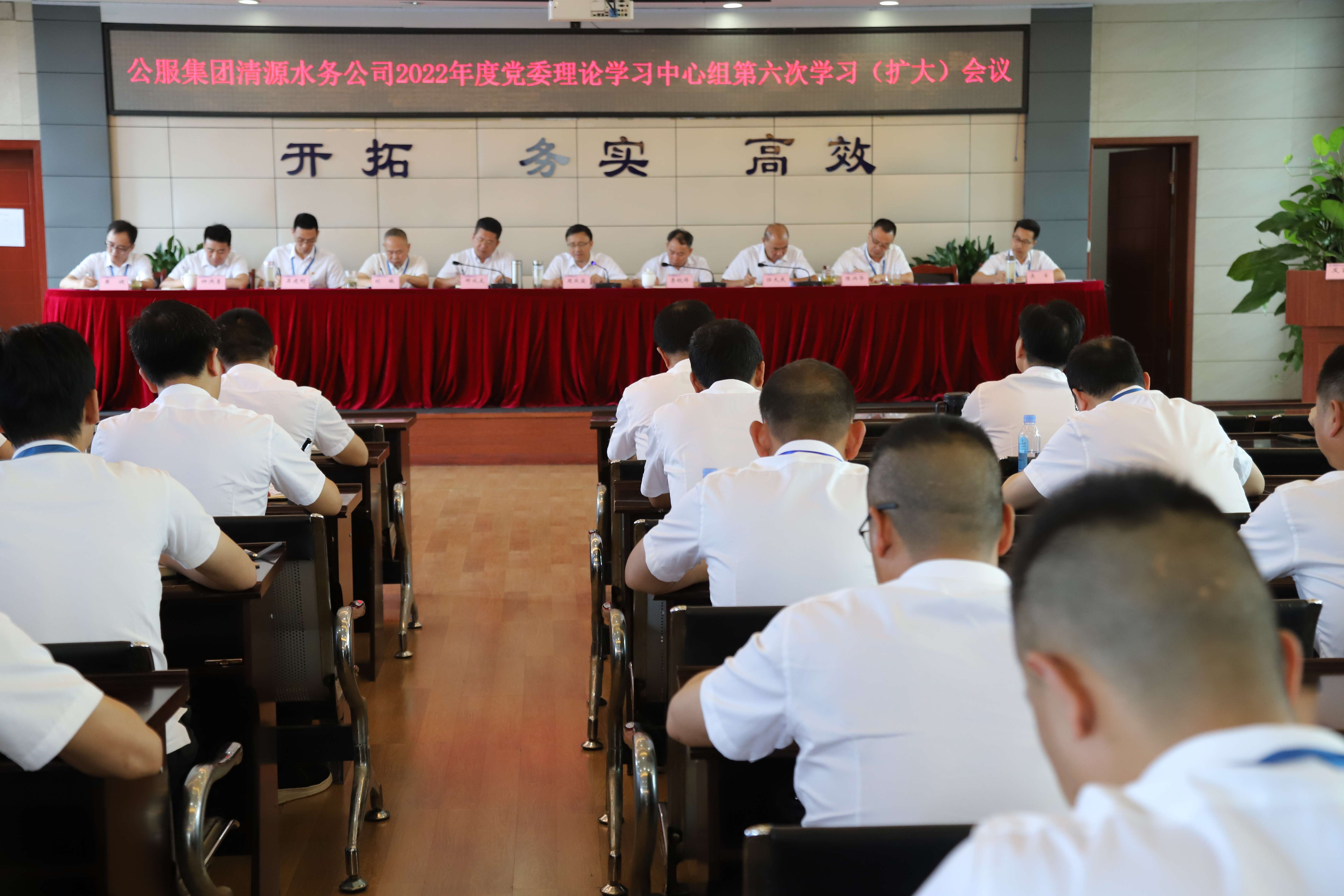 公服集團清源水務(wù)公司召開黨委理論學(xué)習(xí)中心組第六次學(xué)習(xí)(擴大)會