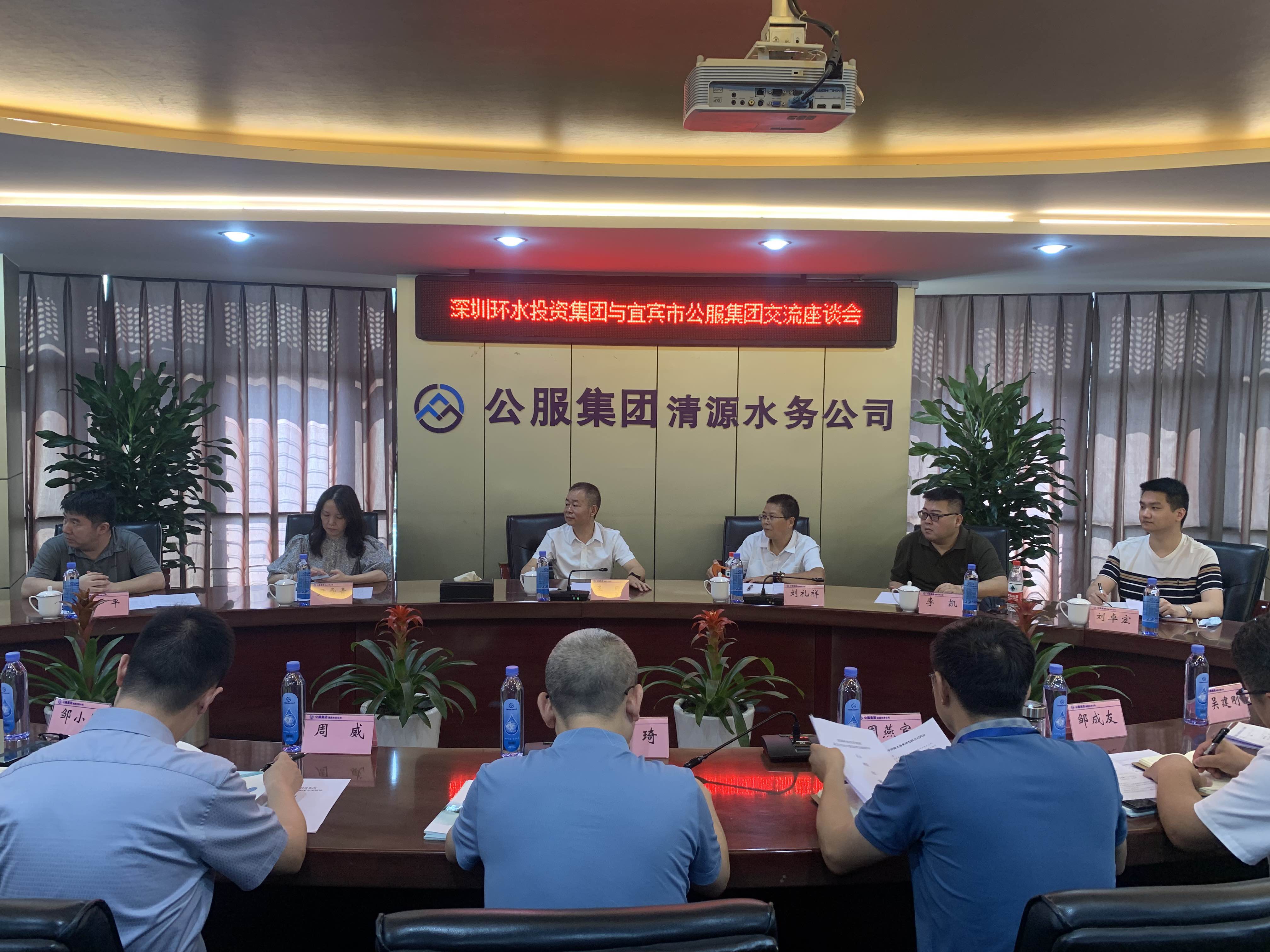 深圳環(huán)水投資集團與公服集團清源水務公司開展座談交流