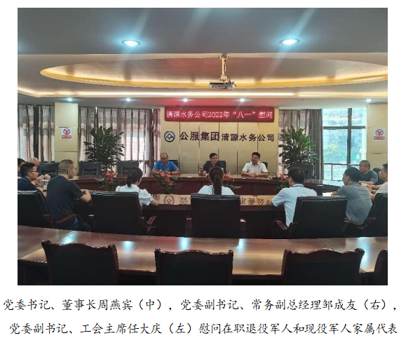 向最可愛的人致敬！清源水務(wù)公司黨委開展“八一”建軍節(jié)走訪慰問活動(dòng)