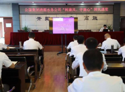 公服集團(tuán)清源水務(wù)公司組織開(kāi)展“樹(shù)廉風(fēng)、守廉心”清風(fēng)課堂活動(dòng)暨新提拔人員集體談話會(huì)