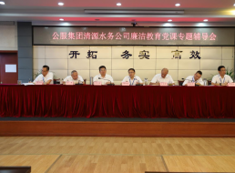 公服集團(tuán)清源水務(wù)公司黨委書記、董事長(zhǎng)周燕賓開(kāi)展廉潔黨課宣講