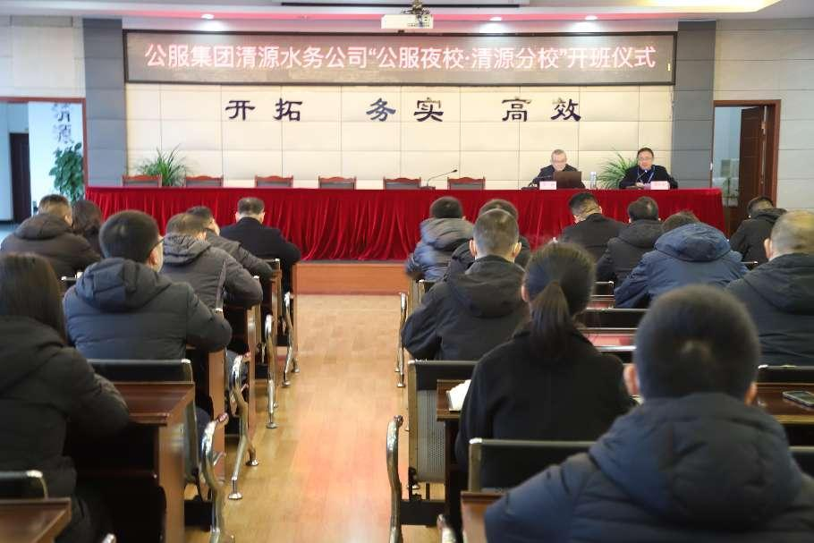 公服集團(tuán)清源水務(wù)公司舉辦學(xué)習(xí)貫徹黨的二十大精神宣講會(huì)暨“公服夜校·清源分?！?開(kāi)班儀式