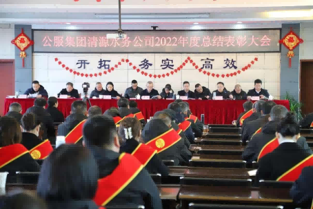 總結(jié)表彰鼓干勁，不負(fù)韶華向未來(lái) ——公服集團(tuán)清源水務(wù)公司召開(kāi)2022年度總結(jié)表彰大會(huì)