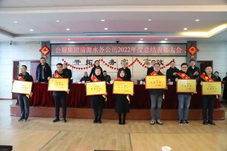 總結(jié)表彰鼓干勁，不負(fù)韶華向未來(lái) ——公服集團(tuán)清源水務(wù)公司召開(kāi)2022年度總結(jié)表彰大會(huì)