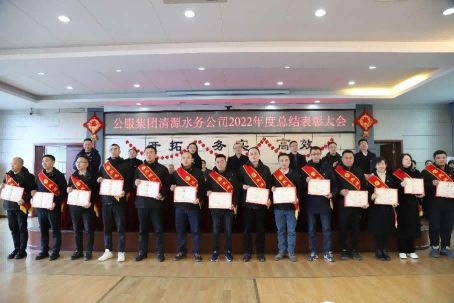 總結(jié)表彰鼓干勁，不負(fù)韶華向未來(lái) ——公服集團(tuán)清源水務(wù)公司召開(kāi)2022年度總結(jié)表彰大會(huì)