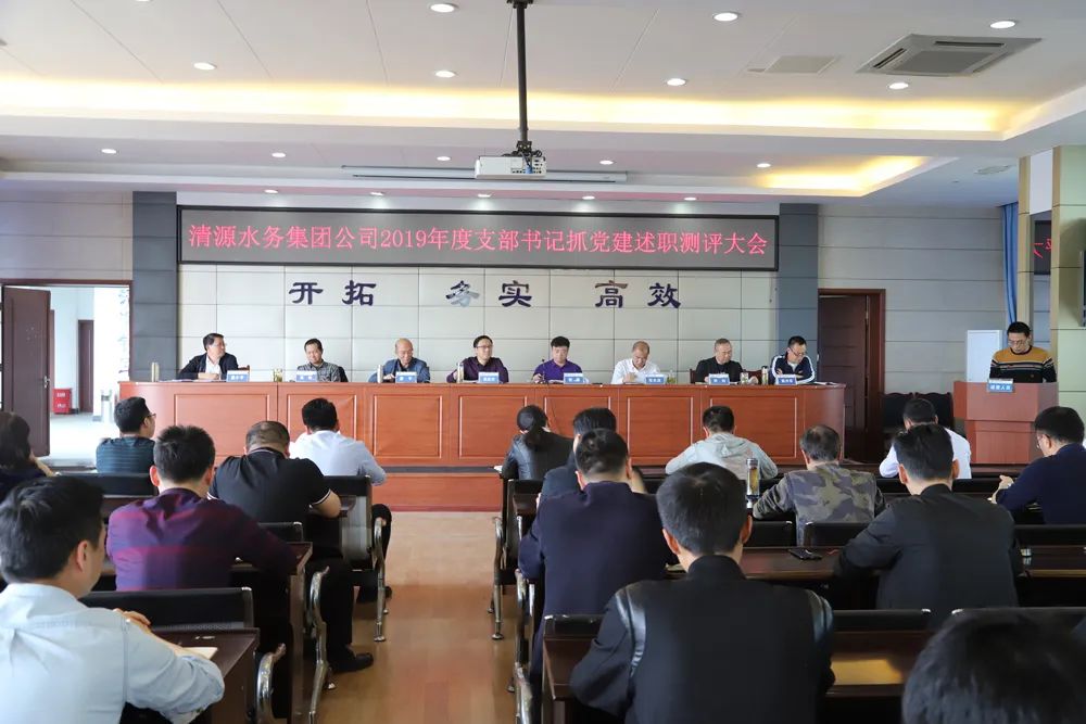集團(tuán)公司召開支部書記述職和部門負(fù)責(zé)人述責(zé)述廉測評大會(huì)