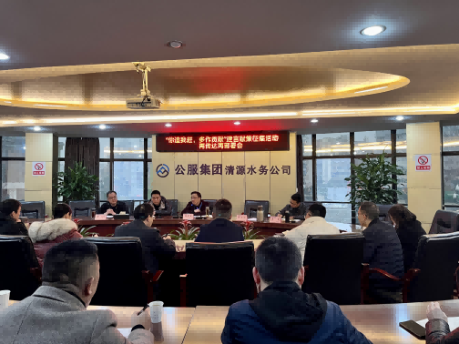 集思廣益獻(xiàn)良策 凝心聚力謀發(fā)展——公服集團清源水務(wù)公司召開“你追我趕，多作貢獻(xiàn)”征求意見活動動員部署會