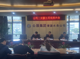 公司二支部召開(kāi)警示教育會(huì)暨支部黨員大會(huì)