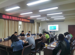 臨港支部召開四月支部黨員大會暨黨風廉政建設(shè)會