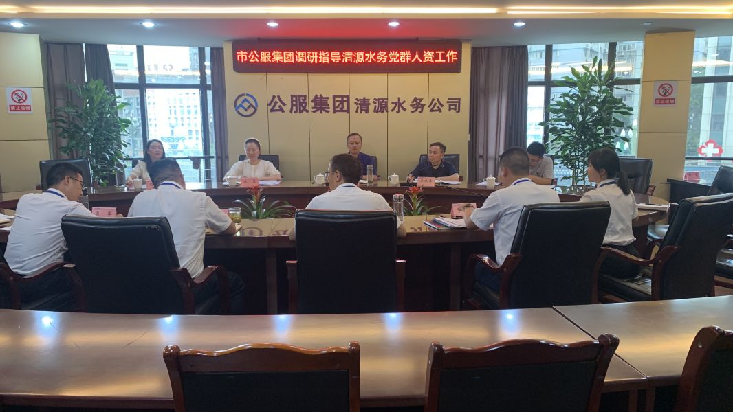 市公服集團黨委副書記華毅調(diào)研指導(dǎo)清源水務(wù)公司黨建、人力資源工作
