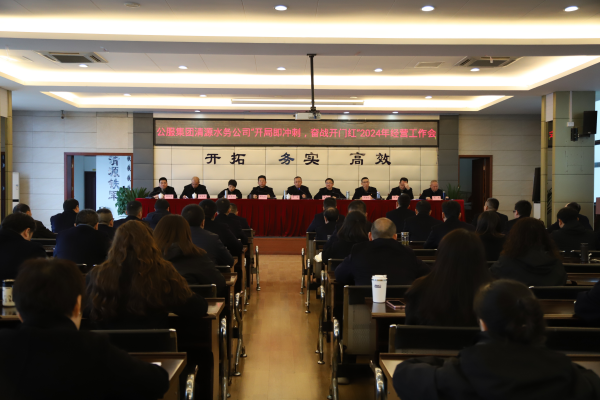 市公服集團(tuán)清源水務(wù)公司召開“開局即沖刺，奮戰(zhàn)開門紅”2024年經(jīng)營工作會
