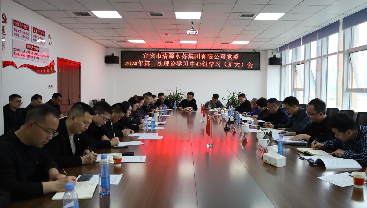 清源水務(wù)公司黨委召開2024年第二次理論學(xué)習(xí)中心組學(xué)習(xí)（擴(kuò)大）會