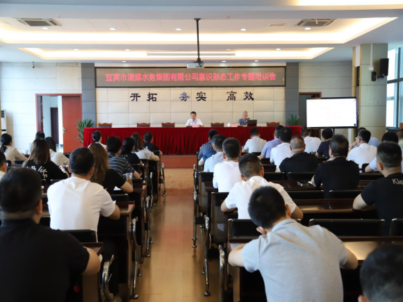 清源水務公司召開意識形態(tài)工作專題培訓會