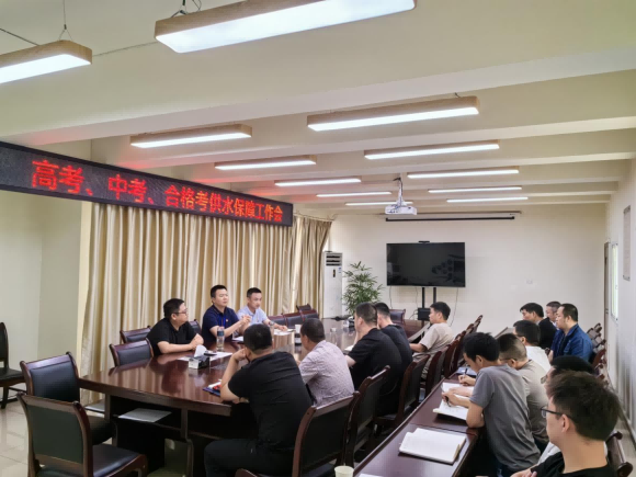 臨港公司召開高考、中考、合格考供水保障工作會
