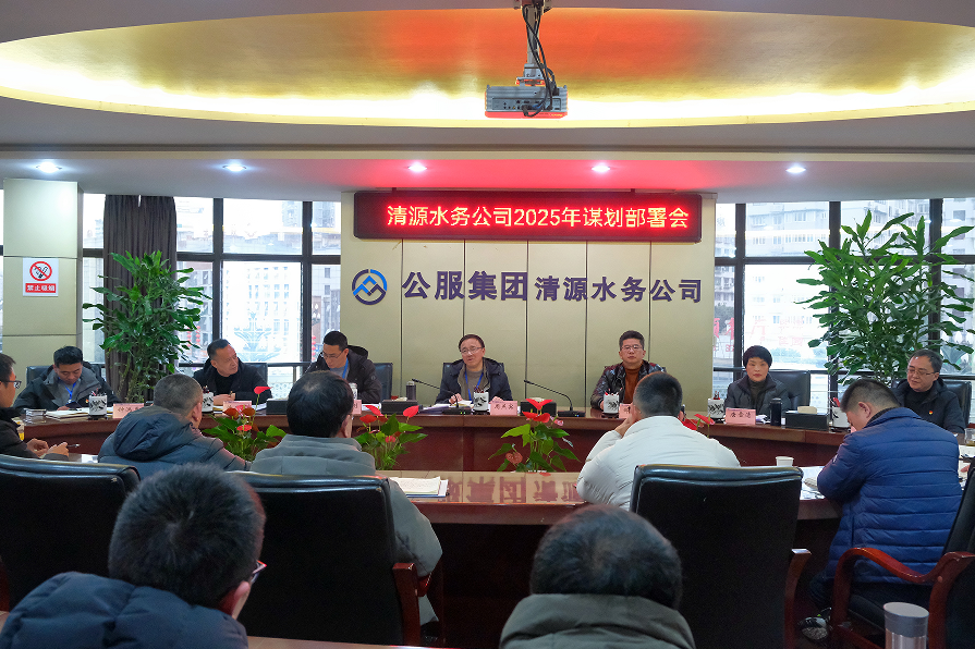 收心歸位錨定目標(biāo)，真抓實(shí)干再啟新程——清源水務(wù)公司召開2025年謀劃部署會