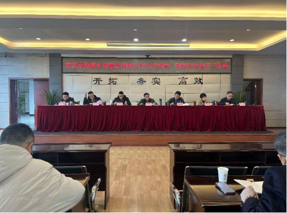 宜賓市清源水務(wù)集團(tuán)有限公司召開2025年第一季度安全生產(chǎn)工作會(huì)