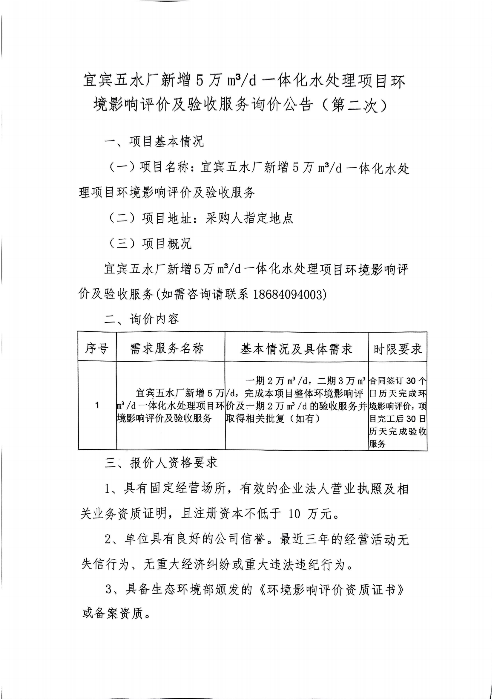 五水廠環(huán)評(píng)詢(xún)價(jià)公告（第二次）(1)_00.png