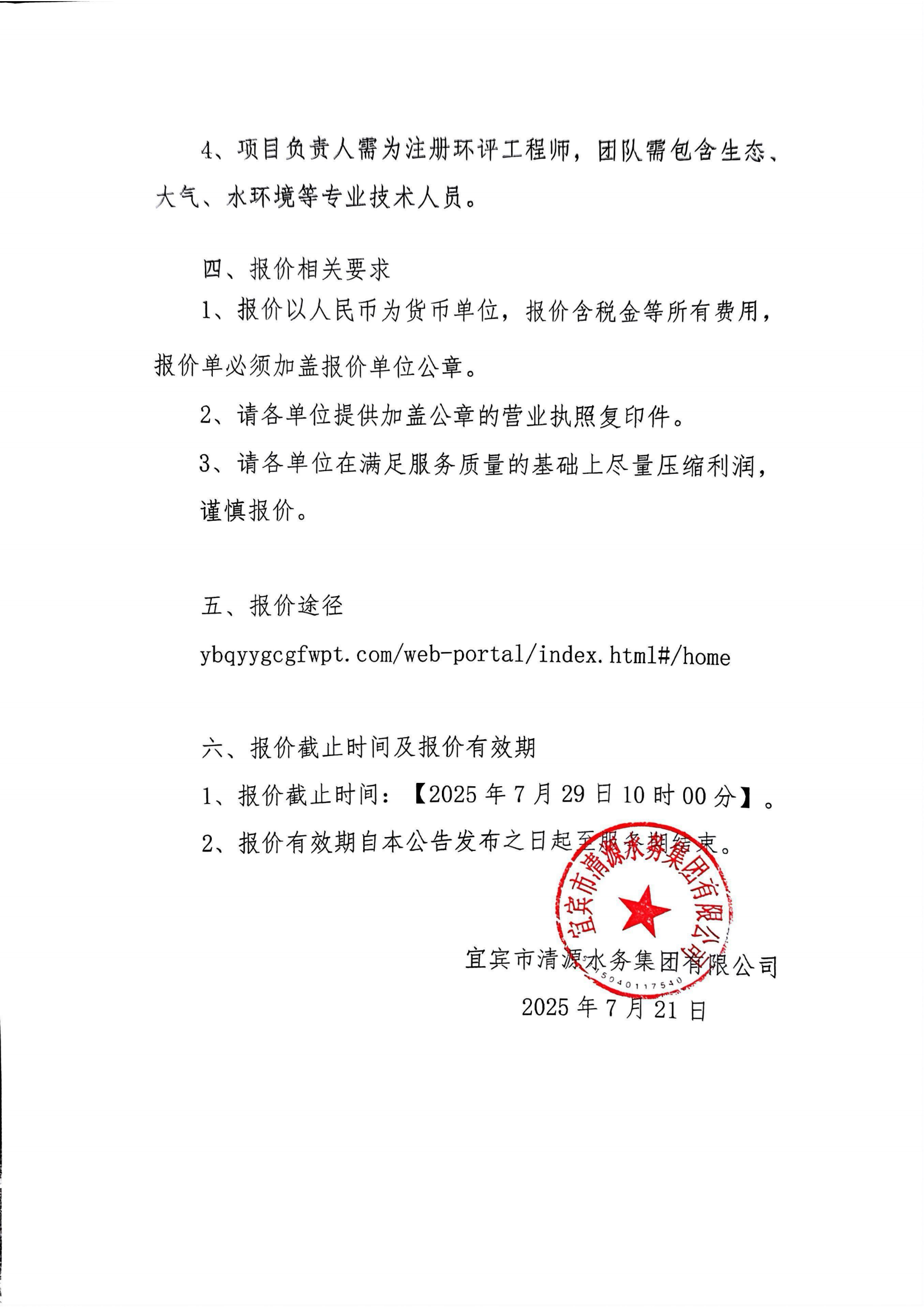 五水廠環(huán)評(píng)詢(xún)價(jià)公告（第二次）(1)_01.png